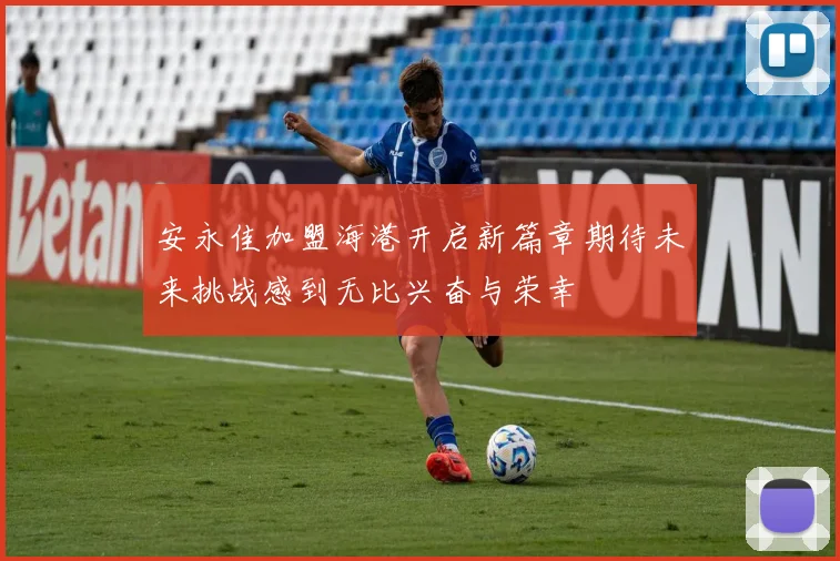 安永佳加盟海港开启新篇章期待未来挑战感到无比兴奋与荣幸